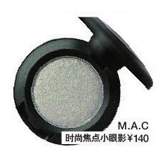 M.A.C 魅可 时尚焦点小眼影 ￥140