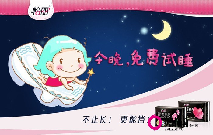 怡丽夜用，今夜你求睡了吗？