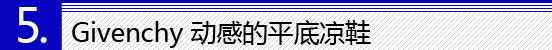 清凉一夏从脚开始 10大必败凉鞋